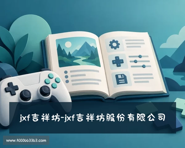 最新jxf吉祥坊-jxf吉祥坊股份有限公司